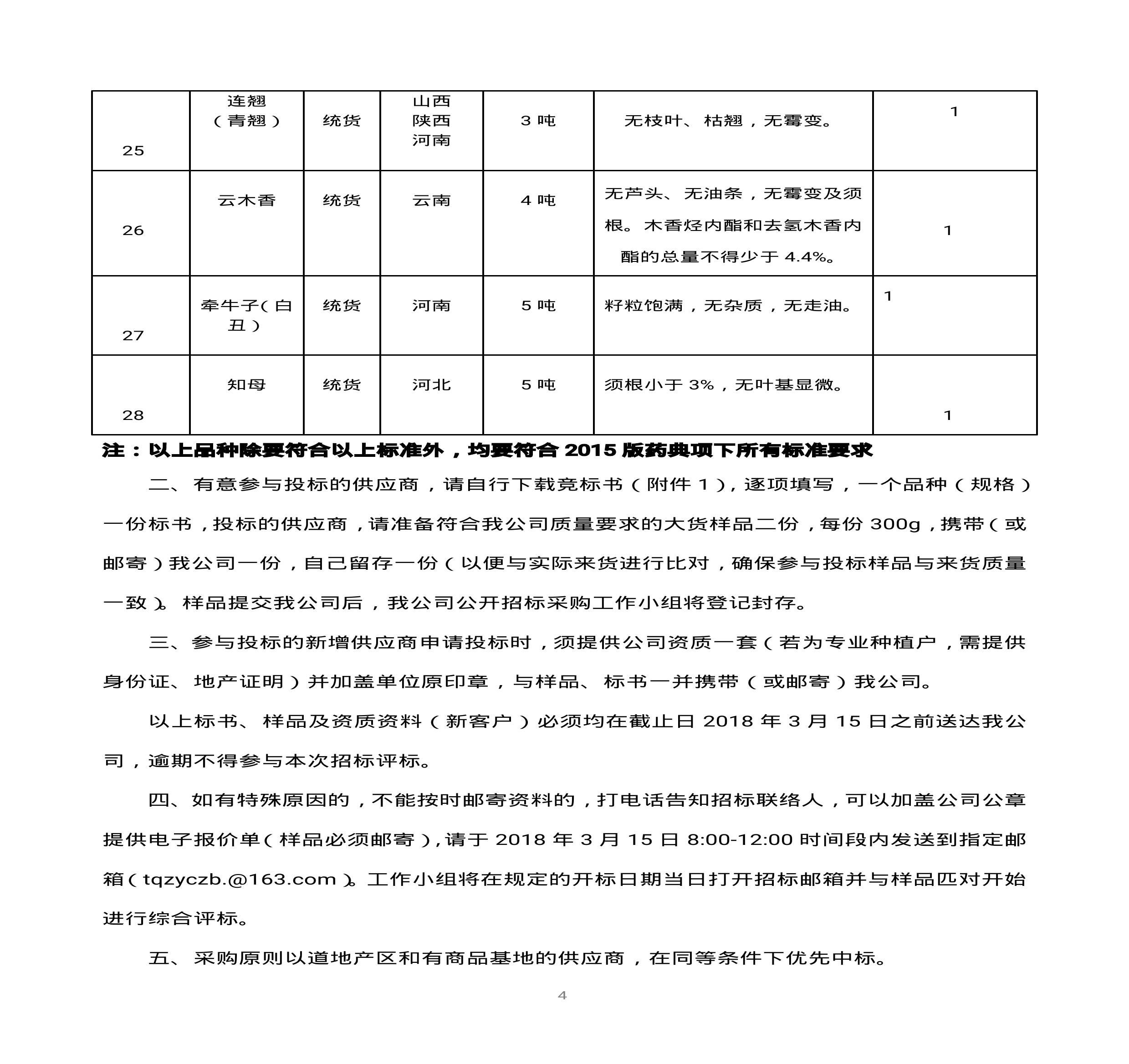 內(nèi)蒙古天奇蒙藥集團(tuán)中藥材招標(biāo)書(1)0003.jpg